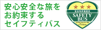 安心安全な旅をお約束するセイフティバス