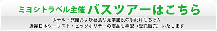 ミヨシトラベル主催 バスツアーはこちら