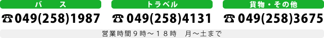 バス：049(258)1987　トラベル：049(258)4131　貨物・その他：049(258)3675　営業時間9時～18時　月～土まで